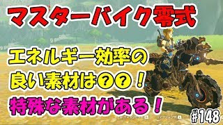 148【ゼルダの伝説】マスターバイク零式のエネルギーに効率の良い素材