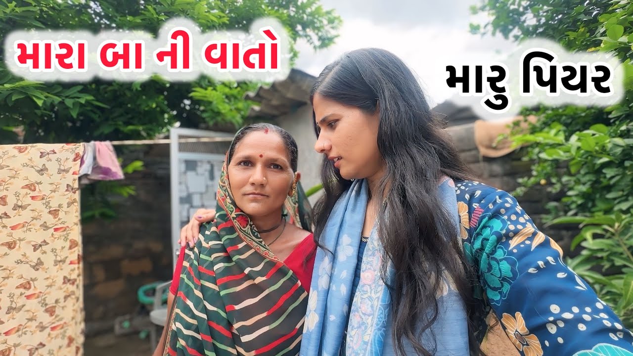 મારા બા (મંમી) ની વાતો l 