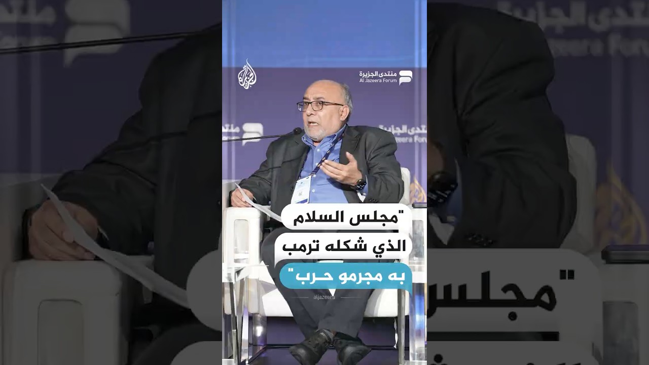 الشايجي: مجلس السلام الذي شكله ترمب به مجرمو حرب #منتدى_الجزيرة17