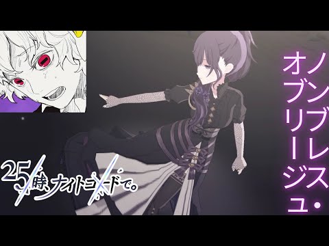 Project Sekai MV : ノンブレス・オブリージュ / Non-breath oblig (25-ji, Nightcord de.x Hatsune Miku )