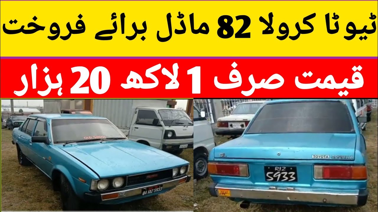 toyota corola 82 modle for sale/ qemat sirf 1 lakh / sasti car| used