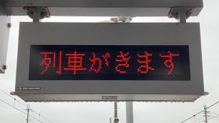 JR西日本 西脇市駅 ホーム 列車接近表示器