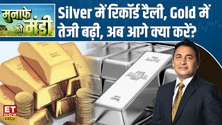 Commodity Market : Silver में रिकॉर्ड रैली, Gold में तेजी बढ़ी, जानिए सोने-चांदी में अब क्या करें?