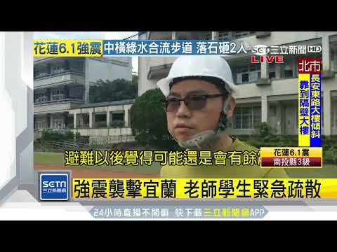 強震襲擊宜蘭　老師學生緊急疏散｜三立新聞台