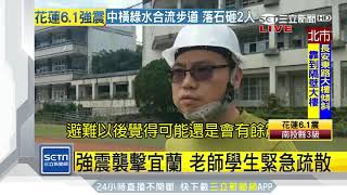 強震襲擊宜蘭　老師學生緊急疏散｜三立新聞台