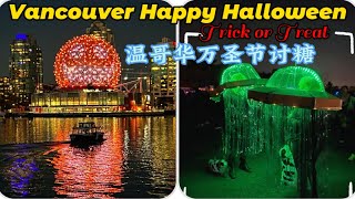 加拿大温哥华万圣节讨糖 Canada Vancouver Happy Halloween & Trick or Treat