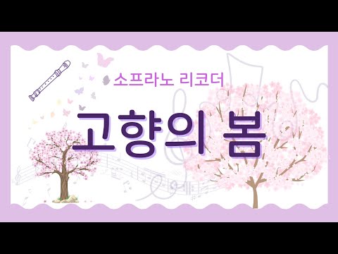 리코더악보 고향의봄 소프라노리코더연주 2단계연주속도