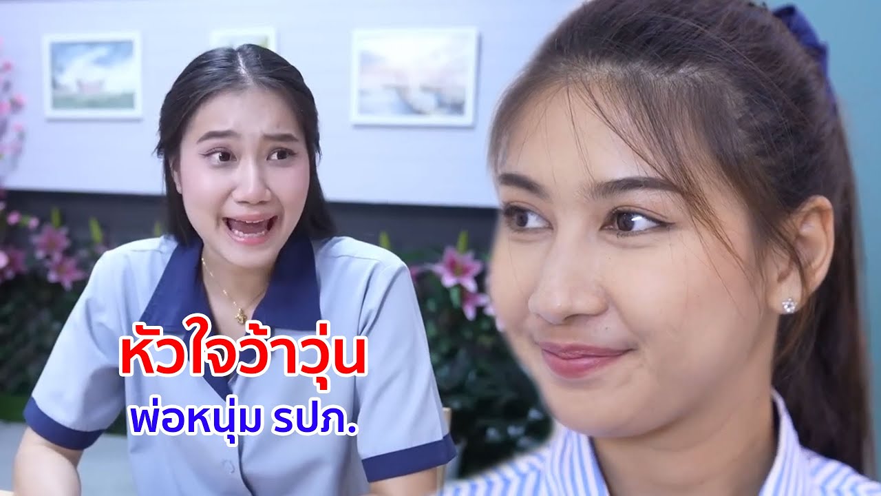 หนังสั้น หัวใจว้าวุ่น พ่อหนุ่มรปภ