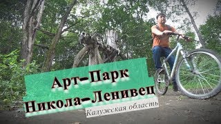 Арт-Парк Никола-Ленивец 2017. Впечатление от искусства. Стоит ли сюда приезжать? Pro100 Туристы