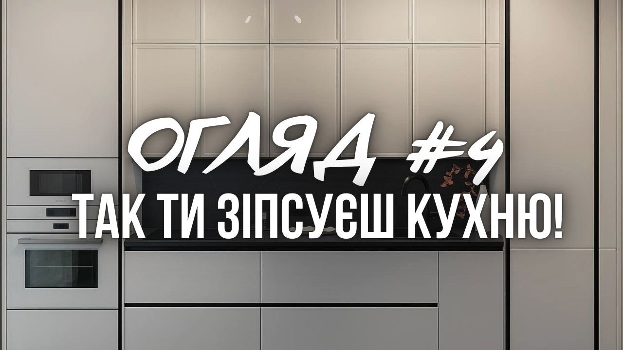 ОГЛЯД #4: Чому ця кухня незручна | ЯК уникнути цього!?