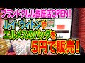 ルイ・ヴィトンやエルメスを5円で販売！ブランドクルルが3月8日にオープンします！