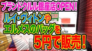 ルイ・ヴィトンやエルメスを5円で販売！ブランドクルルが3月8日にオープンします！