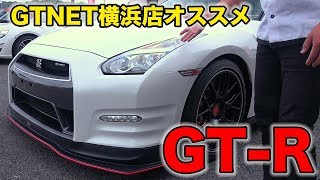 6万kmのR35 GT-Rはズバリ幾ら!?GTNETオススメの中古車一気乗り!!【1/5】