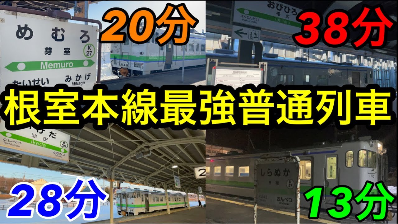 日本列島 About 1/3 of the journey time is spent at the stop!?] I rode the