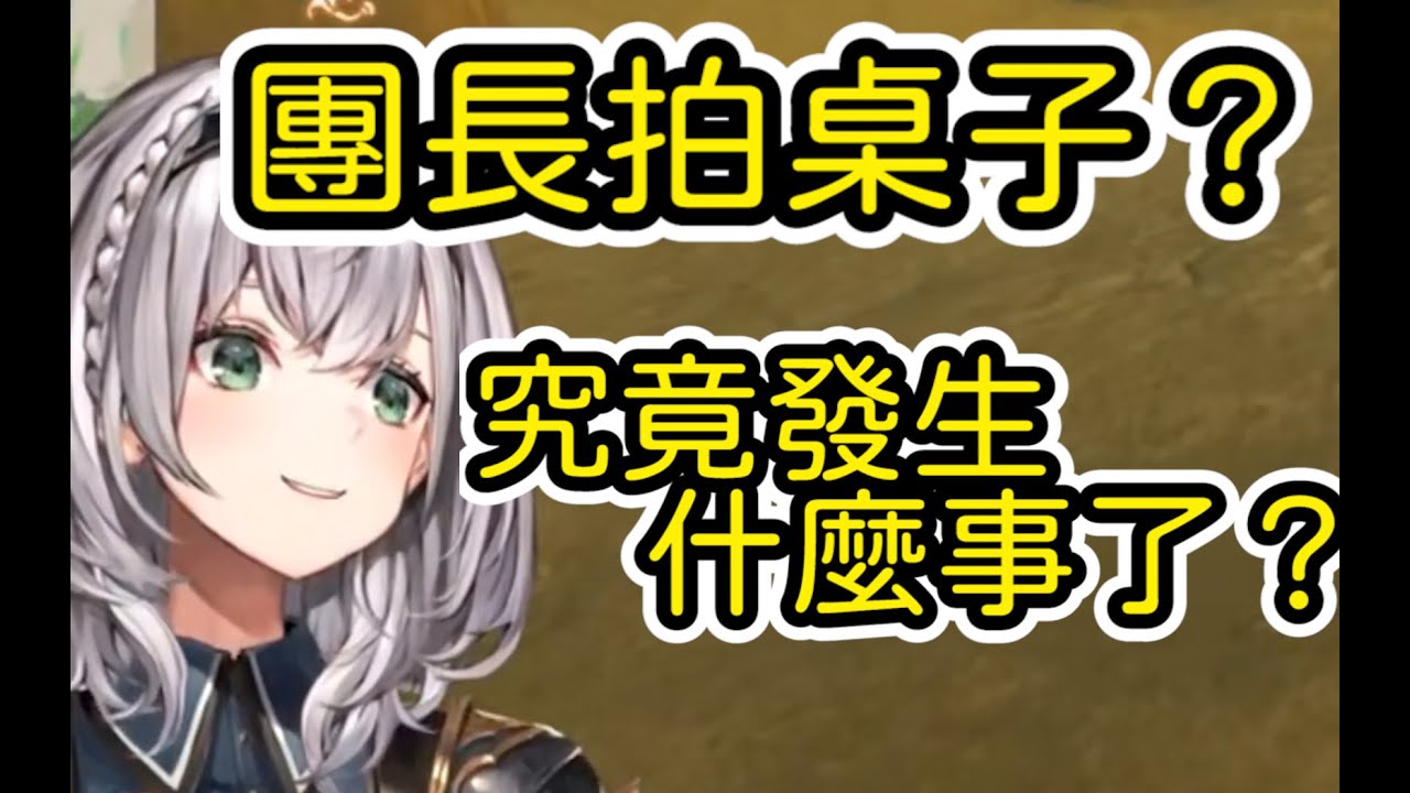 溫柔的團長竟然也會拍桌子［白銀諾艾爾］［白銀ノエル ] ［shirogane noel］ 【Vtuber精華】