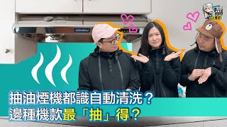 【家居知識】抽油煙機都識自動清洗？邊種機款最「抽」得 ... 