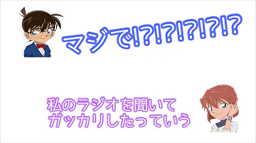 コナンラジオ あれれおかしいぞ コナンラジオ あれれおかしいぞ