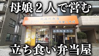 東京)１日に２００食売る豪快過ぎる若女将と娘２人で営む立ち食い弁当店が凄い