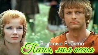 "Песня, моя песня" 1972' "Весёлые Ребята"