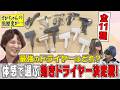 ぱーてぃーちゃんが挑戦！体感だけで選ぶ効きドライヤー&すがちゃんの黒歴史をドライヤーの熱で守れゲーム！