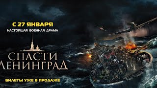 Спасти Ленинград. Трейлер 2019. #кино #новинки #исторические #пролюбовь #провойну
