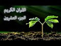 القرآن الكريم الجزء العشرون القارئ معتز آقائي مع الآيات للتتبع