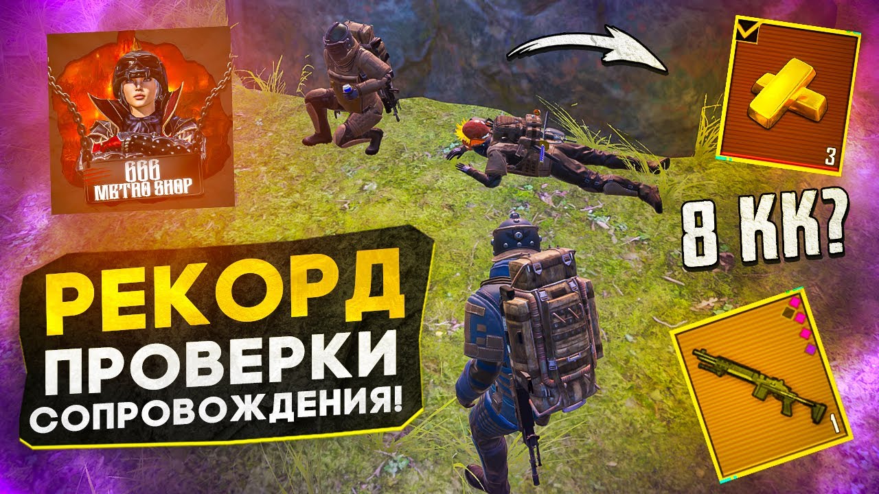 Рекорд выноса метро рояль 7 карта