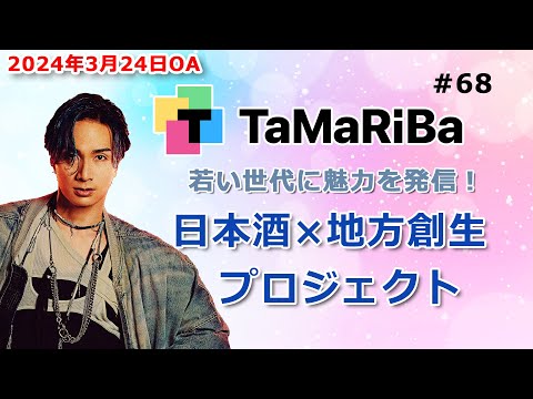 TaMaRiBa#68「若い世代に魅力を発信！日本酒×地方創生プロジェクト」