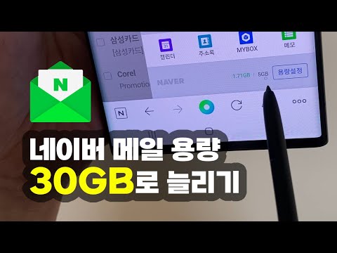 네이버 메일 용량 30GB로 늘리는 방법 