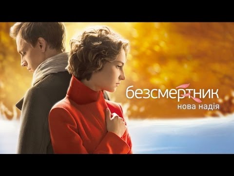Дивіться у 31 серії серіалу "Безсмертник. Нова Надія" на телеканалі "Україна"