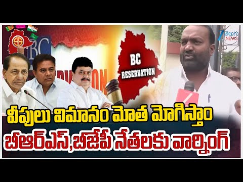 BC Reservation Warning To BRS & BJP Leaders | వీపులు విమానం మోత మోగిస్తాం | ZEE Telugu News - ZEE24TELUGUNEWS