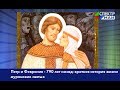 Петр и Феврония -790 лет назад: краткая история жизни муромских святых