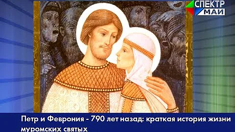 Петр и Феврония -790 лет назад: краткая история жизни муромских святых