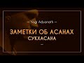 Сукхасана | Йоги Адьянатх