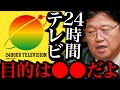 【24時間テレビ】募金の横領もあったよね。嫌いだわ。こいつらの真の目的は・・・【岡田斗司夫 / 切り抜き / サイコパスおじさん】