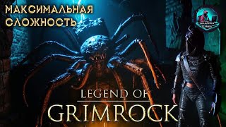 МАКСИМАЛЬНЫЙ УРОВЕНЬ СЛОЖНОСТИ! HARD / Legend of Grimrock #3