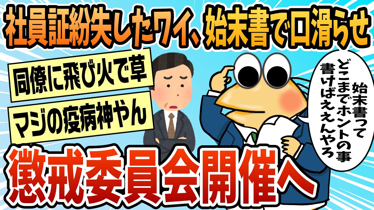【2ch面白スレ】ワイ、社員証を紛失したことと始末書が問題となり今日午後懲罰委員会に【ゆっくり解説】