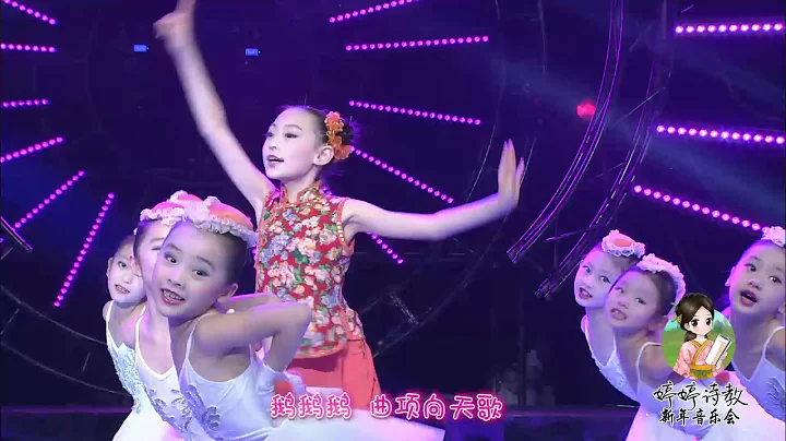 婷婷诗教音乐会《咏鹅》唐 骆宾王 诗歌吟唱 鹅鹅鹅 - 天天要闻