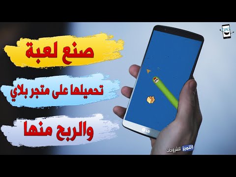 كيف تصنع العاب على الهاتف و رفعها على جوجل بلاي والربح منها