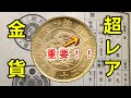 【レア金貨】年号は一緒だった！？明治の二十園金貨の真実に迫れ！！
