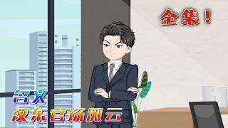 全集！🔥《名義：漢東官場風雲》🎉穿越進人民的名義，成為立誌勝天半子的祁同偉。得到了一個一次性大禮包，身份編輯器，跪下的尊嚴，需要重新站起來撈起。#汪汪有聲書 #動畫 #小說 #穿越 #动漫#一口氣聽完