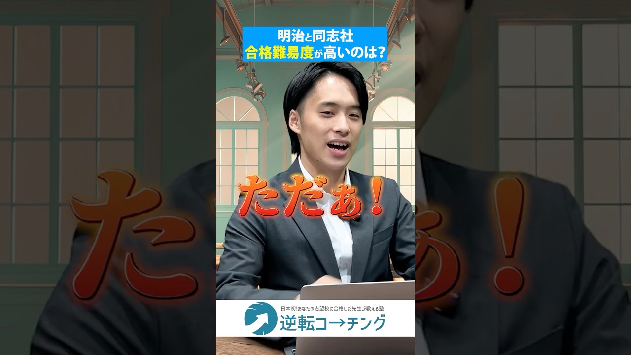明治と同志社 合格難易度が高いのはどっち？】#大学受験 #逆転