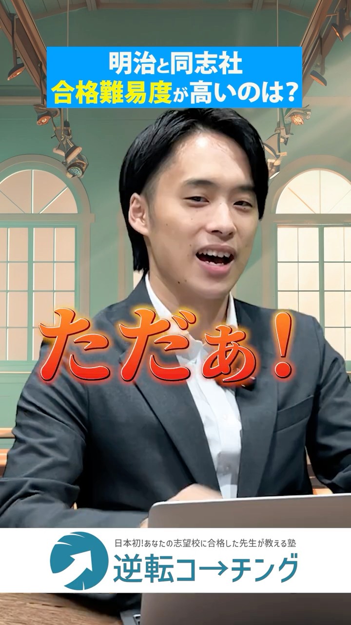 明治と同志社 合格難易度が高いのはどっち？】#大学受験 #逆転