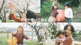 【絶賛】いつでも持ち歩けるお手軽レンズ XF27mmF2.8 R WR で家族写真♪