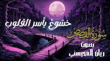 خشوعٌ يأسر القلوب | سورة القصص بصوت ريان المحيسني