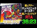 3万円超え【RTA】マッドパニックコースター Any% 36分23秒【Mad Panic Coaster】