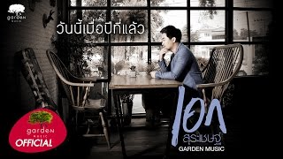 วันนี้เมื่อปีที่แล้ว : เอก สุระเชษฐ์ Garden Music [Official Lyrics Video] chords