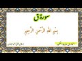 سورة ق كاملة تلاوة خاشعة للقارئ حذيفة الكعيد مع النص التدبر والحفظ سورة ق كاملة تلاوة خاشعة للقارئ حذيفة الكعيد مع النص التدبر والحفظ