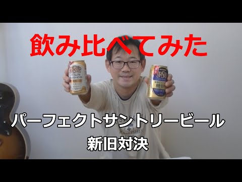【ビール】パーフェクトサントリービールを新旧飲み比べてみた