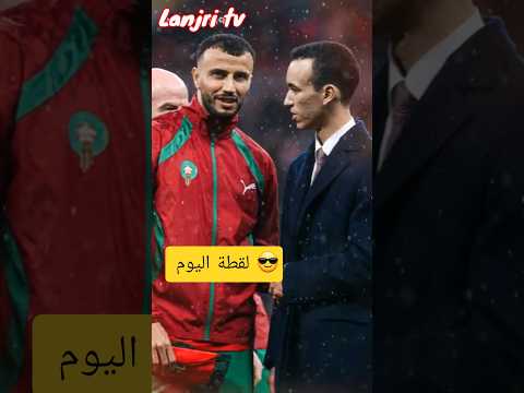 مشهد جميل والتفاتة أجمل لاتنسو الإشتراك المغرب Marocas Maroc Football